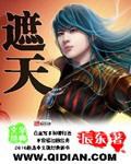 遮天在线观看全集免费观看完整版