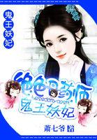 绝色丹药师鬼王妖妃资源
