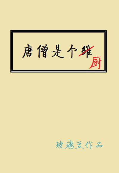 唐僧是个厨 玻璃豆