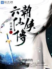六朝系列完结了吗