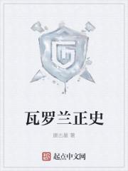 瓦罗兰同人