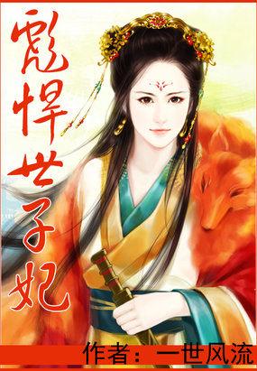 彪悍世子妃全文阅读