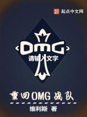 OMG战队队员介绍