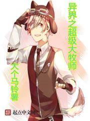 异界牧师类