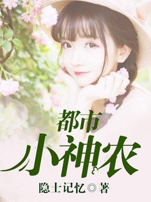 都市之小神农