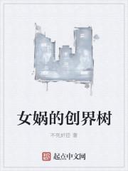 女娲造人创世神话