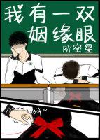 我有一双姻缘眼讲什么