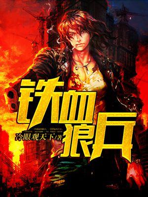 铁血狼兵免费观看