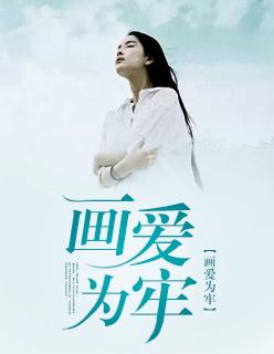 画爱为牢苏俞著