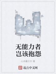 无能力者百度百科