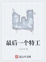 最后的女特工