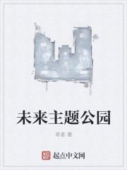 未来城附近公园