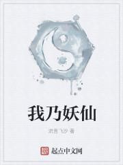 我乃魔王妖艳结局