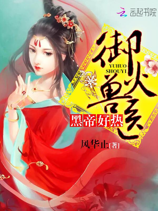 御火兽医黑帝好热。为什么不更新了