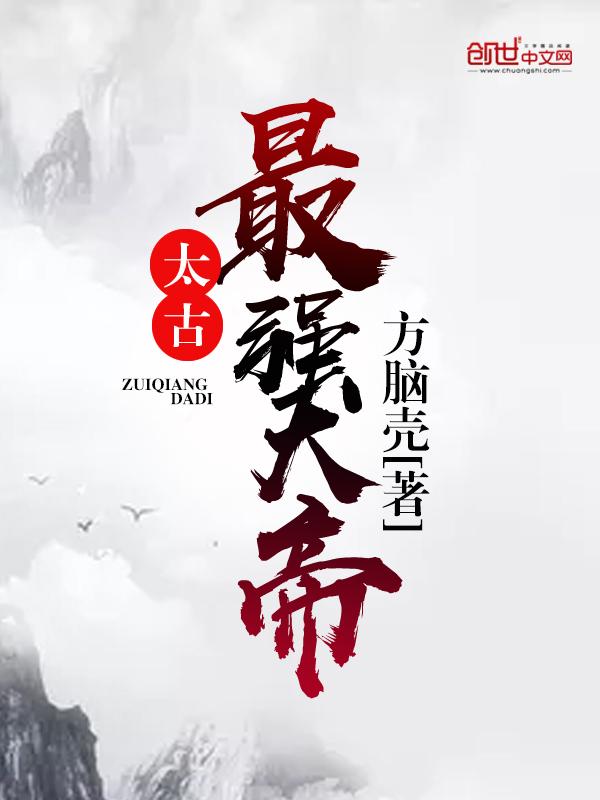 太古之最强主宰