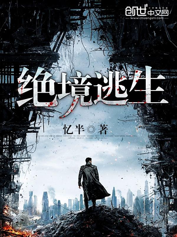 绝境逃生 ed2k