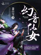 幻音音乐真人实录
