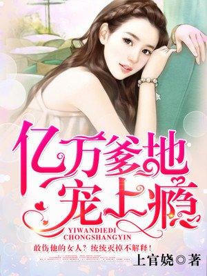 亿万爹地宠上瘾全文免费阅读全文
