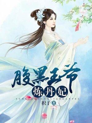 腹黑王妃俏王爷