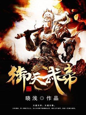御天武帝楚岩最新章节