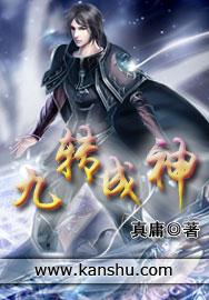 九转成神全文