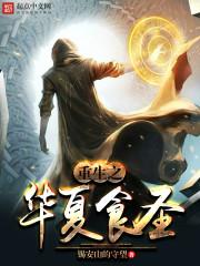 重生之华夏守护神