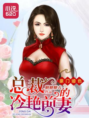 豪门总裁冷情妻洛斯冰