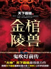 金棺陵兽电影免费观看