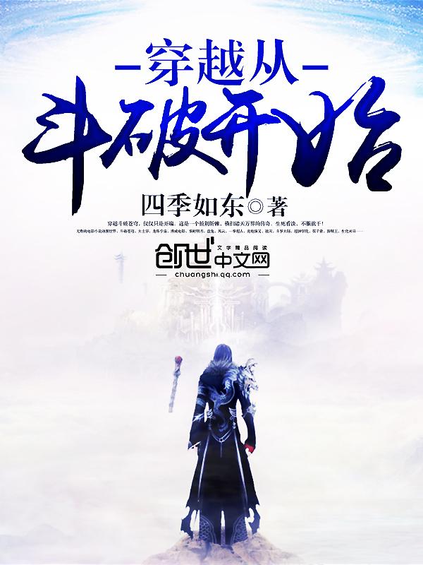 穿越从斗破开始无弹窗