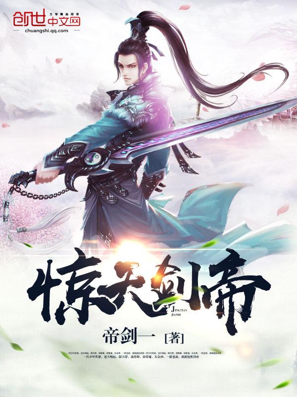 惊天剑帝全文