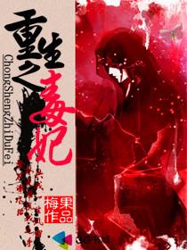 重生之之毒妃