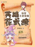 快穿王者英雄撩上瘾免费阅读