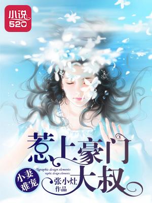 小妻难宠霸爱冷全文免费阅读