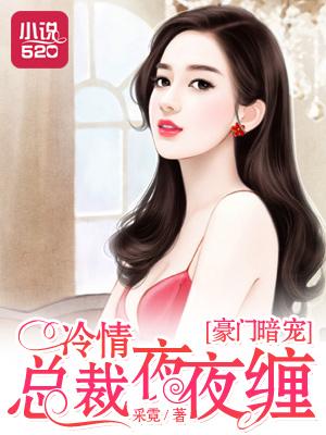 豪门暗欲冷枭的掌上明珠