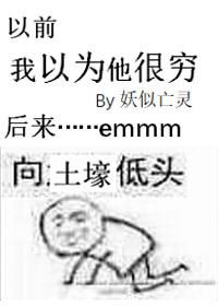 我以为的穷鬼都是大佬免费