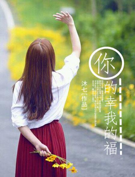 你的幸福就是我的快乐是什么歌曲