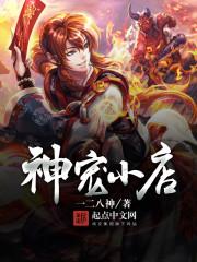 神宠排行榜完结版