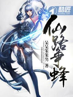 仙路争锋讲的什么