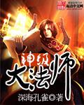 法师法神