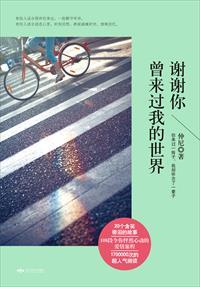 谢谢你的世界我曾经来过
