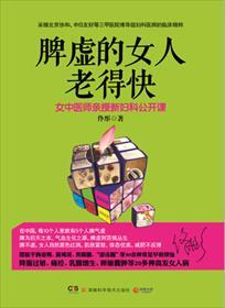 脾虚的女人老得快养脾胃