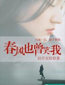 春风也曾笑我全本免费阅读