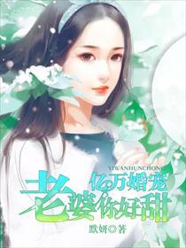 亿万婚宠老婆你好甜