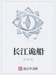 长江诡事18