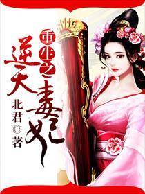 重生之逆天毒妃免费