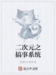 二次元系统鲜嫩可口