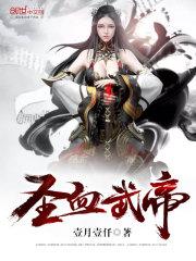 武卸圣帝