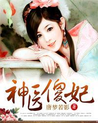 神医傻妃唐梦若影阅读