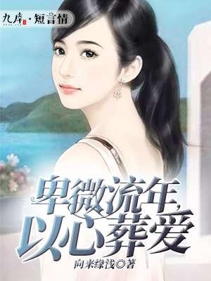 以心葬爱结局