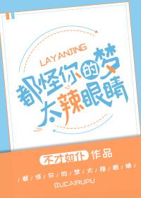 都怪你的梦太辣眼睛免费